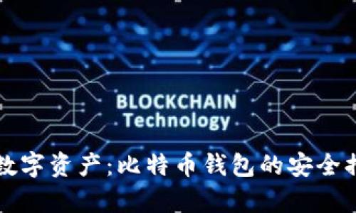 保护你的数字资产：比特币钱包的安全措施全解析