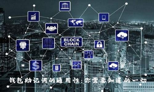 钱包助记词的通用性：你需要知道的一切