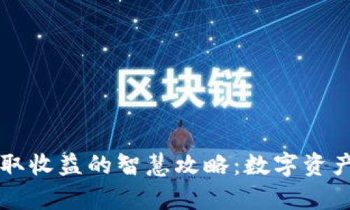 通过TPWallet赚取收益的智慧攻略：数字资产时代的致富之路