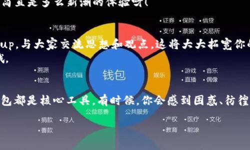   手把手教你搭建以太坊钱包：从新手到高手的终极指南！ / 
 guanjianci 以太坊钱包, 加密货币, 区块链, 数字资产 /guanjianci 

引言：数字货币的时代已来临
在如今这股数字货币的浪潮中，以太坊（Ethereum）作为一种以智能合约为基础的平台，越来越受到投资者和技术爱好者的青睐。面对如此热门的投资机会，建立自己的以太坊钱包显得尤为重要。那么，如何搭建一个安全且高效的以太坊钱包呢？这...是真的吗？别担心，今天我们将通过一系列简单易懂的步骤，带你迈出这重要的一步！

第一步：了解以太坊钱包的类型
在搭建以太坊钱包之前，首先我们需要了解两种主要的钱包类型—热钱包和冷钱包。热钱包指的是连接互联网的钱包，例如手机应用或在线钱包；而冷钱包则是离线存储的设备，比如硬件钱包或纸钱包。你觉得哪种更安全呢？其实，每种钱包都有它的优缺点...
ul
    listrong热钱包：/strong方便快捷，适合频繁交易，但相对安全性较低。/li
    listrong冷钱包：/strong安全性高，适合长期存储，但使用上略显不便。/li
/ul

第二步：选择适合的钱包工具
有了对钱包类型的初步了解后，接下来是选择工具。市面上有很多以太坊钱包可供选择，比如MetaMask、MyEtherWallet和Ledger等。你可能会问：“哪一个更好呢？”这要看你的需求...
如果你是新手，MetaMask可能是个不错的选择，因为它用户界面友好，并且可以方便地与各种DApp（去中心化应用）连接；如果你打算进行大量投资，可能需要考虑硬件钱包以提供额外的安全性。

第三步：搭建钱包的具体步骤
好了，进入最重要的一步—如何实际搭建钱包。为了这部分，我们以MetaMask为例：

h41. 安装MetaMask/h4
首先，你需要在浏览器的扩展商店中搜索“MetaMask”，然后按照提示进行安装。当安装完成后，你会看到一个小狐狸的图标...

h42. 创建账户/h4
点击小狐狸图标，接着选择“开始使用”，然后选择“创建钱包”。系统会询问你是否希望分享匿名数据，你可以选择同意或拒绝。接下来，你需要设置一个强密码，以保护你的钱包...

h43. 备份你的助记词/h4
这一步尤其重要！MetaMask会生成一组助记词，用于恢复你的账户。你能想象丢失这些助记词的后果吗？所以一定要将其记录下来，并保存在安全的地方，也不要选择轻视这一点哦...

h44. 完成设置/h4
确认助记词后，钱包就搭建完成了，你可以开始添加以太坊了！你可以通过交易所购买以太坊，或者通过其他方式，如接收转账等，开始你的加密之旅。

第四步：如何保护你的钱包
钱包搭建完成后，你一定要重视安全问题。这...事实上是最让人担忧的部分。如果不小心，你的数字资产可能会面临被盗、丢失等风险。以下是一些保护钱包的建议：
ul
    listrong不透露助记词：/strong绝对不可以向任何人透露你的助记词，这就相当于你给别人钥匙开了你的家门.../li
    listrong使用多重验证：/strong如果钱包支持双重验证，请务必开启，以增加额外的安全层级。/li
    listrong定期监控资产：/strong时常检查你的钱包状态，确保没有异常活动。/li
/ul

第五步：深入了解以太坊生态
搭建钱包只是你开始加密旅程的第一步。以太坊的生态系统中，还有众多相关的DApp、DeFi（去中心化金融）平台、NFT（非同质化代币）市场等等待你去探索。你可能会想，如何选择适合自己的项目？不同的项目会根据它们的白皮书、社区支持和市场表现等因素进行选择...
比如，如果你对金融感兴趣，可以考虑参与一些去中心化借贷平台；如果热爱艺术和收藏，不妨进入一些NFT市场，购置自己喜欢的数字艺术品，这简直是多么新潮的体验呀！

第六步：持续学习与社区互动
加密货币世界变化迅速，因此持续学习显得尤为重要。加入一些以太坊相关的社区，如Reddit、Twitter上的加密货币群组，或者参加线下的Meetup，与大家交流思想和观点，这将大大拓宽你的视野...
在这些社区中，你可以获取到最新的信息、技术动态、以及优秀项目的推荐；此外，与其他投资者的互动，可以得到不少有价值的建议和经验分享哦。

结语：迈向未来的第一步
搭建以太坊钱包的过程并不复杂，而这一步站在了你通向数字资产的第一要道上。无论是为了投资、交流，还是为了体验这个全新的数字世界，钱包都是核心工具。有时候，你会感到困惑、彷徨，但相信自己，这一切都只是开始。你准备好迎接以太坊的未来了吗？这...真的很值得尝试呢！

继续探索，加深你的理解，跨入这个充满机遇的领域，未来，用数字资产改变生活的可能性，正朝着你走来！