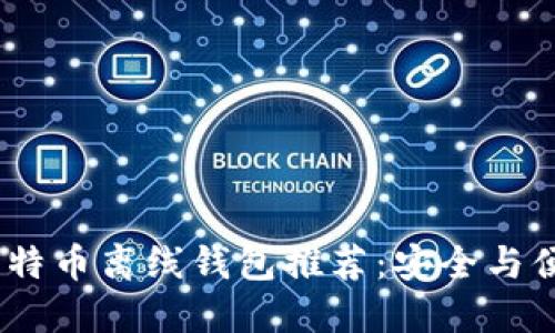 2023年最佳比特币离线钱包推荐：安全与便捷的完美结合