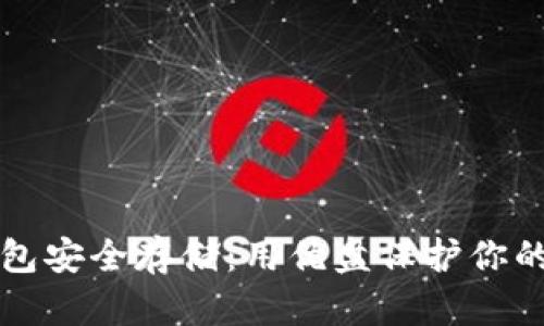 比特币钱包安全存储：用优盘保护你的数字资产