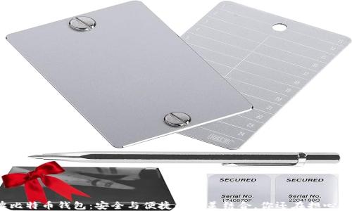 
老牌比特币钱包：安全与便捷的完美结合，你还在担心什么？