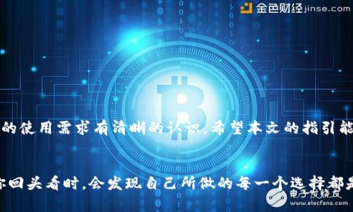 biao­ti/biao­ti比特币钱包下载指南：让你的数字货币安全无忧/biao­ti  
比特币钱包,数字货币,加密钱包,虚拟货币/guanjianci  

引言：数字货币的崛起与钱包的重要性  
在过去的几年里，比特币和其他数字货币的兴起使得虚拟货币变得日益普及。越来越多的人开始关注如何安全地存储和管理自己的数字资产。而在这其中，比特币钱包的重要性不言而喻：它不仅是我们持有比特币的工具，更是我们保护财产安全的第一道防线。  

什么是比特币钱包？  
简单来说，比特币钱包是用来存储、接收和发送比特币的工具。就像传统的纸币钱包，它的功能不仅仅是存放货币，更是记录交易与资金流动的账户工具。比特币钱包通常分为热钱包和冷钱包，前者常用于日常交易，而后者则适合长时间存储资产。  

比特币钱包的类型  
有很多种类的比特币钱包，每种钱包都有其特定特点与适用场景：  

ul  
listrong在线钱包：/strong适合频繁交易，但安全性有一定风险。/li  
listrong移动钱包：/strong在手机上使用，方便，但需注意手机安全。/li  
listrong桌面钱包：/strong安装在电脑上的钱包，安全性较高，但受限于设备。/li  
listrong硬件钱包：/strong提供最高的安全性，适合长期存放大额比特币。/li  
listrong纸钱包：/strong将私钥和公钥打印在纸上，物理安全，但易损毁。/li  
/ul  

如何选择合适的钱包  
在选择比特币钱包时，首先要考虑你的使用需求。如果你是一个频繁交易的用户，可能更倾向于选择热钱包，比如移动钱包或在线钱包；而如果你是一个希望长期投资、保值增值的用户，那么冷钱包、硬件钱包无疑是最佳的选择。  

比特币钱包下载途径  
下载比特币钱包并不复杂，以下是一些常见获取途径：  
ul  
listrong官方网站：/strong最安全的下载方式。确保从钱包的官方网站下载软件，以避免安全风险。/li  
listrong各大应用商店：/strong如苹果App Store和Google Play，可以找到多款钱包应用，用户评价也是考虑的重要参考。/li  
listrong开源软件平台：/strong许多知名钱包都是开源的，你可以去GitHub等平台下载并查阅源代码。/li  
/ul  

详细步骤：如何下载和安装比特币钱包  
ol  
listrong选择一种钱包类型：/strong对比几种主流钱包，找出最适合自己的选项。/li  
listrong访问官方网站：/strong确保地址正确，避免钓鱼网站。/li  
listrong下载应用：/strong根据你的设备选择合适版本进行下载。/li  
listrong安装钱包：/strong按照提示完成安装，注意要在安装过程中勾选必要的安全选项。/li  
listrong创建钱包：/strong在首次使用时，系统会引导你创建新的钱包账户，设置密码，记得妥善保存恢复助记词！/li  
/ol  

安全性与风险  
安全性是选择比特币钱包时无法忽视的因素。以下是一些保护你的钱包安全的建议：  
ul  
li确保设备的安全，不要使用公共Wi-Fi进行重要交易。/li  
li定期备份钱包数据，以防丢失。/li  
li启用两步验证，增加账户安全层级。/li  
li保持软件更新，及时修复漏洞。/li  
/ul  

常见问题解答  
在下载和使用比特币钱包时，用户常常会遇到一些问题。以下是一些常见问题及其解答：  
ul  
listrong比特币钱包可以在手机上下载吗？/strong当然可以，现在市面上有很多移动终端钱包应用可供选择。/li  
listrong如何找回丢失的钱包？/strong如果你备份了助记词或私钥，就可以通过输入这些信息来找回钱包。/li  
listrong比特币钱包安全吗？/strong安全性与钱包类型有关，硬件钱包和冷钱包通常更安全，但也需要用户自己做好防护措施。/li  
/ul  

总结：保护你的数字资产，选择合适的钱包  
下载比特币钱包是进入数字货币世界的重要一步。随着比特币的流行，选择合适的钱包能够帮助你更好地管理和保护通过投资获得的资产。而在这一过程中，不仅要关注钱包的功能和安全性，更要对自己的使用需求有清晰的认识。希望本文的指引能够帮助到每一个充满热情的数字货币投资者，让你的比特币之旅顺利且安全！这...是真的吗？当然！只要你谨慎行事，必要的安全措施一定要落实到位，那么你的数字资产将可以安全而长久的保值增值。  

后记：数字货币的未来  
尽管比特币市场波动不定，但其背后的技术与理念正在悄然改变我们的金融生态。无论你是出于何种原因接触比特币，都请记得，以一种开放而有节制的态度去探索这个新兴领域。也许在不久的将来，当你回头看时，会发现自己所做的每一个选择都是值得的。  