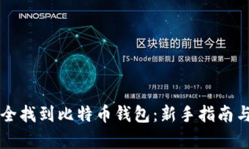 电脑上如何安全找到比特币钱包：新手指南与流行趋势解析