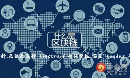 比特币钱包制作软件推荐：打造你的数字资产堡垒

比特币作为一种去中心化的数字货币，自问世以来便受到了广泛关注。每个比特币用户都需要一个安全可靠的钱包来存储和管理他们的资产。然而，市面上的钱包种类繁多，选择合适的比特币钱包制作软件显得尤为重要。今天，我们将深入探讨一些流行的比特币钱包制作软件，帮助你建立自己的数字资产堡垒。

比特币钱包的种类

在深入软件之前，首先我们需要了解比特币钱包的几种主要类型。主要分为以下几类：

ul
listrong热钱包/strong：这些钱包连接到互联网，方便快速支付。例如：手机钱包、网上钱包。适合日常小额交易。/li
listrong冷钱包/strong：不直接连接互联网，通常以硬件或纸质形式存在，安全性高。适合长期存储。/li
listrong桌面钱包/strong：下载到本地计算机，具备钱包的完整控制权，用户需自行保持软件更新。/li
listrong移动钱包/strong：适用于手机应用程序，方便随时随地进行交易。/li
/ul

推荐的比特币钱包制作软件

以下是一些目前广受欢迎的比特币钱包制作软件，它们各具特色，满足不同用户的需求：

h41. Electrum/h4
Electrum 是一个老牌的比特币钱包软件，凭借其轻量级和高安全性而受到用户的青睐。它使用了“轻客户端”技术，使其下载速度极快，适合那些不想下载整个区块链的用户。Electrum 还支持硬件钱包，如 Trezor 和 Ledger，提供了额外的安全性。

h42. Exodus/h4
Exodus 是一款非常直观且用户友好的多币种钱包，支持比特币以及其他多种数字资产。它的界面设计美观，便于用户查看资产组合。同时，Exodus 内置的交换功能，使得用户可以方便地在不同币种之间进行交易，仿佛置身于“无边际的货币交易市场”。

h43. Mycelium/h4
Mycelium 是一款功能强大的移动比特币钱包，主要面向经验丰富的用户。其独特的特点在于提供了与硬件钱包的兼容性，支持多种隐私功能，比如混币服务。此外，Mycelium 还允许用户直接访问其他的交易平台及服务。

h44. Ledger Live/h4
如果你选择了 Ledger 硬件钱包，Ledger Live 将是你的最佳伴侣。这款应用完美支持 Ledger 硬件钱包，并且提供了直观的用户界面，方便用户管理超过 1,800 种数字资产。Ledger Live 还具备交易跟踪功能，让你对资产的增减了如指掌。

h45. Trezor Suite/h4
Trezor 是另一款知名的硬件钱包，其配套的 Trezor Suite 软件使用户能够安全轻松地管理他们的数字资产。它的设计考虑了新手用户的需求，同时也提供高级用户所需的细致控制。Trezor Suite 确保你的私钥永远不会暴露在网络上，可靠程度让人放心。

安全性的重要性

在选择比特币钱包制作软件时，安全性无疑是你需要优先考虑的因素。随着数字货币市场的快速发展，越来越多的黑客和恶意软件开始盯上这一领域。在这方面，冷钱包无疑是安全性最高的选择，它们能够有效抵御网络攻击。但是，相对的，热钱包虽然便捷，却涉及到一定的安全风险。因此，在使用热钱包的同时，你需关注以下几点：

ul
li定期更新软件，确保使用最新的安全补丁。/li
li启用双重认证，为钱包增加一道安全防线。/li
li避免在公共网络中进行交易，以减少被黑客攻击的风险。/li
li定期备份你的钱包，以防万一。/li
/ul

选择合适钱包的软件的小贴士

选择合适的比特币钱包制作软件并不是一件容易的事情。因此，在开始之前，你可以考虑以下几个因素：

ul
listrong使用目的/strong：如果你是频繁交易的用户，热钱包将是较好的选择。如果你只是偶尔交易，冷钱包会更合适。/li
listrong安全性/strong：选择具有良好声誉和强大安全措施的钱包。/li
listrong用户体验/strong：界面友好、操作简便是加分项，尤其对新手用户。/li
listrong客户支持/strong：查看钱包是否提供良好的客户服务和支持文档。/li
/ul

结语

在选择比特币钱包制作软件时，关注安全性与用户体验是不可或缺的。每款软件都有其优势和局限，因此建议你根据自己的使用需求进行选择。无论是选择 Electrum 的轻量级，还是 Exodus 的易用性，重要的是找到最适合你的那款。随着比特币市场的不断发展，希望每位用户都能在安全和便利之中获得最佳的数字资产管理体验。

比特币钱包制作软件推荐：选择安全便捷的数字资产管理工具