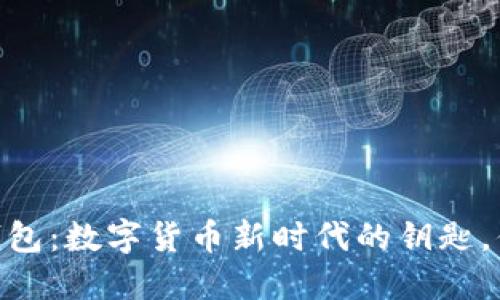 “OKEx比特币钱包：数字货币新时代的钥匙，你准备好了吗？”