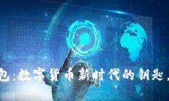 “OKEx比特币钱包：数字货币新时代的钥匙，你准