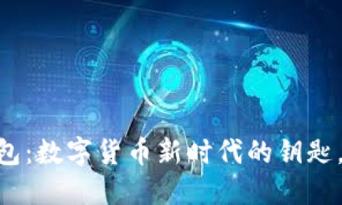 “OKEx比特币钱包：数字货币新时代的钥匙，你准备好了吗？”