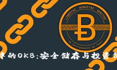 以太坊冷钱包中的OKB：安全储存与投资价值的完美结合