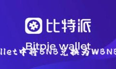 如何在TPWallet中将BNB兑换为WBNB：一步步指南
