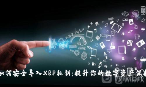 如何安全导入XRP私钥：提升你的数字资产保护
