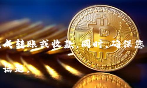 在使用TP钱包（TP Wallet）填写EOS地址时，确保按照正确格式输入，以避免错误或资产丢失。这里是一些一步一步的指导和注意事项，帮助您顺利完成这一过程。

### 1. 什么是EOS地址？
EOS地址是一个用于接收和发送EOS（每秒3000笔交易的区块链平台）代币的唯一标识符。每个EOS账户由一个独特的名称所组成，通常由12个字符（字母和数字的组合）构成。

### 2. TP钱包简介
TP钱包是一款支持多种数字资产的钱包应用，允许用户轻松管理和交易各种加密货币，包括EOS。其用户友好的界面和强大的安全性，使其受到了广泛的欢迎。

### 3. 开始填写EOS地址
在TP钱包中填写EOS地址时，确保您具有以下条件：
ul
    li已安装并打开TP钱包应用。/li
    li您拥有要填写的EOS地址，或者您正在创建新的EOS账号。/li
/ul

### 4. 如何填写EOS地址
下面是一系列简单的步骤，指导您如何在TP钱包中填写EOS地址：

#### h4步骤一：打开TP钱包/h4
在您的手机上找到并打开TP钱包应用，如果这是您第一次使用钱包，您需要先创建一个新账户，设置好密码和备份短语。

#### h4步骤二：导航至EOS功能区/h4
在主屏幕上，查找并点击EOS选项，通常是在“资产”或“支持的币种”列表中。

#### h4步骤三：填写或粘贴EOS地址/h4
选择【发送】或【收款】功能。当系统提示您输入EOS地址时，仔细检查地址的格式。输入或粘贴您获得的EOS地址...
注意：EOS地址不支持空格或特殊字符，确保格式为有效的12个字符组合。

#### h4步骤四：确认信息/h4
填写完成后，TP钱包会显示一个确认页面，确保您提供的地址是正确的。在这一点上，您也可以添加备注或标识，以便日后更轻松地识别该地址。

#### h4步骤五：完成转账/h4
确认无误后，可以输入框里填写要发送的金额，确认交易信息无误再点击发送。交易提交后，您将看到相关的交易记录。

### 5. 常见问题解答
在使用TP钱包填写EOS地址时，可能会遇到一些常见问题，以下是一些解答：

#### h4问题一：EOS地址格式不正确怎么办？/h4
如果TP钱包提示您地址格式不正确，请仔细检查您输入的字符是否符合EOS地址的标准，确保没有额外的空格或字符。如果不确定，请与地址的提供者确认。

#### h4问题二：我可以更改已填写的EOS地址吗？/h4
在发送交易之前，您可以随时返回并更改EOS地址。但一旦交易提交，您将无法更改。在进行转账时务必要仔细审查。

### 6. 使用EOS的注意事项
在填写和使用EOS地址时，请务必保持警惕，避免以下情况：
ul
    li**不与他人分享您的私钥和密码**，确保账户安全。/li
    li**不要输入错误的EOS地址**，这将导致资产丢失且无法恢复。/li
    li**小额尝试**，在发送大数额资产前，先进行小额转账测试。/li
/ul

### 总结
在TP钱包中填写EOS地址是个简单但重要的过程。只要您遵循以上步骤并注意相关提示，便可以顺利完成转账或收款。同时，确保您了解与加密货币相关的风险，保持安全意识，祝您顺利管理您的数字资产。希望这些信息对您有所帮助！

如果您有其他问题或需要进一步的帮助，不妨留言交流，我们可以一起探讨更多有关EOS及加密货币的话题。