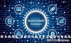 比特币硬钱包：保护你的数字资产安全的智能选