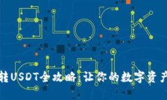 小狐狸钱包转USDT全攻略：让你的数字资产更自由