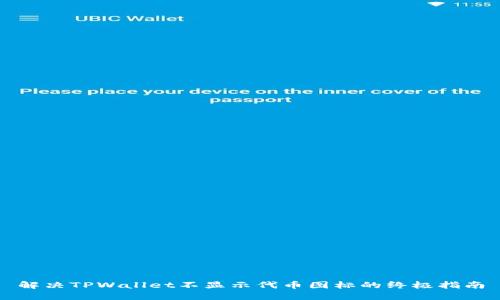 解决TPWallet不显示代币图标的终极指南