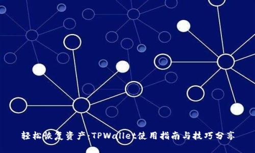 轻松恢复资产：TPWallet使用指南与技巧分享