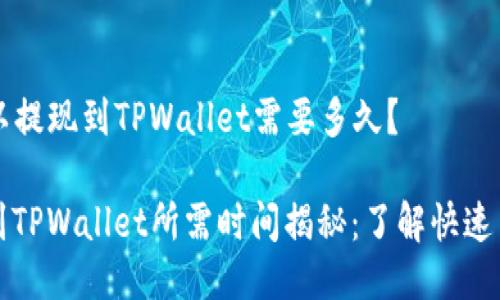 ### 欧以提现到TPWallet需要多久？

欧以提现到TPWallet所需时间揭秘：了解快速出金的背后