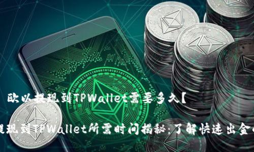 ### 欧以提现到TPWallet需要多久？

欧以提现到TPWallet所需时间揭秘：了解快速出金的背后