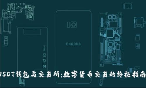USDT钱包与交易所：数字货币交易的终极指南！