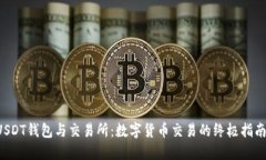 USDT钱包与交易所：数字货币交易的终极指南！