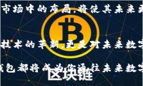   猎豹移动比特币钱包：安全便捷的数字资产管理新选择 / 
 guanjianci 比特币钱包,猎豹移动,数字资产,区块链 /guanjianci 

引言
在这个数字经济飞速发展的时代，数字货币逐渐成为一种新的投资和消费方式。而在这个过程中，比特币作为最早的数字货币, 其重要性不言而喻。很多人开始寻求一个安全、便捷的方式来管理他们的比特币资产。这时，猎豹移动推出的比特币钱包便成为了一个备受关注的选择...

猎豹移动：不仅仅是手机应用
或许大家对猎豹移动的印象还停留在那些耳熟能详的应用，如清理大师、浏览器等。然而，近年来，猎豹移动逐渐扩展自己的业务，涉足数字货币领域，推出了比特币钱包。这一步棋，很好地契合了当前数字化、互联网化的趋势。你想想，谁不希望在掌中就能管理自己的资产，随时随地进行交易呢？

比特币钱包的基本功能
首先，我们要了解什么是比特币钱包。简单来说，比特币钱包就是存储你的比特币、进行交易的工具。从功能上来看，猎豹移动的比特币钱包提供了多重安全保护，用户界面友好，便于操作。想象一下，你随时随地都可以查看自己的比特币余额，甚至能够实时监控市场的动态，这种感觉是不是很棒？...

安全性：放心使用，从心开始
安全性是任何数字资产管理工具中最为重要的一环，猎豹移动的比特币钱包在这方面下了不少功夫。首先，钱包采用了多重加密技术，确保用户的私钥不被泄露。此外，还有定期的安全审计和漏洞扫描，尽最大可能防止黑客攻击...

便捷性：你我之间的距离瞬间缩短
说到便捷性，猎豹移动的比特币钱包也贴合了现代人快节奏的生活。无论是充值、提现，还是购买比特币，整个过程，甚至可以做到一键操作！还记得以前在操作传统银行时，排队、填写表格的麻烦吗？现在，只需要你的智能手机，就能完成这一切。科技真的改变了我们的生活...

用户体验：一切为了更好的体验
猎豹移动非常注重用户体验，钱包不仅界面时尚、易于上手，还提供了详细的新手指南，让任何人都能迅速掌握使用方法。即便是对数字货币毫无了解的朋友，也可以在几分钟内掌握基本操作。这样的设计，真的体现了猎豹移动对用户的关心和责任感...

流行趋势：与时俱进的重要性
在快速变化的数字货币市场中，时刻保持对趋势的敏感非常重要。猎豹移动比特币钱包也在不断更新迭代，增加新功能，以满足市场的变化和用户的需求。而这些变化，正是猎豹移动紧跟流行文化和科技发展的结果...

未来展望：更广阔的潜力
谈到未来，猎豹移动比特币钱包无疑有着巨大的发展潜力。随着数字货币的普及，越来越多的人开始关注并参与其中，猎豹移动在这一市场中的布局，将使其未来更加光明。或许未来不久，我们会看到猎豹移动钱包支持更多种类的数字资产，这确实值得期待...

结论
总的来说，猎豹移动比特币钱包凭借其安全性、便捷性以及优质的用户体验，成为了很多用户在管理数字资产时的首选。这不仅是一次技术的革新，更是对未来数字经济的积极回应。如果你还在犹豫，不妨尝试一下猎豹移动比特币钱包，感受一下新时代带来的便利与安全吧！...

就如同时代在快速推进，我们也要积极拥抱变化，抓住机遇。无论你是数字货币的忠实爱好者，还是刚刚入门的新手，猎豹移动比特币钱包都将成为你通往未来数字生活的良好伙伴。