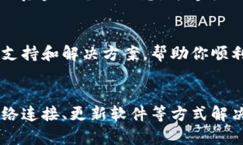 创建TPWallet（TP钱包）时遇到问题，可能有多种原因。为了帮助你更好地理解并解决这些问题，下面我们将详细探讨可能的因素以及相应的解决方案。

1. 账户信息输入错误
在创建TPWallet时，最常见的问题之一就是账户信息填写不正确。如果在输入电子邮件地址、密码或其他必要信息时出现拼写错误或格式不正确，可能会导致创建失败。

2. 网络连接问题
TPWallet的创建需要稳定的互联网连接。如果你的网络不稳定或者已经断开，系统可能无法与服务器正常通信，从而导致创建失败。这时，你可以尝试切换网络或重启设备，确保有良好的网络环境。

3. 应用程序或网站故障
有时候，TPWallet的服务器可能会出现临时故障或维护。如果是这种情况，你可能无法在短时间内成功创建账户。你可以访问TPWallet的社交媒体或官方网站，查看是否有相关的通知或公告，了解服务器状态。

4. 硬件限制或软件兼容性问题
如果你在手机或电脑上安装了TPWallet，确保该设备满足运行该应用的最低要求。此外，某些旧版操作系统或浏览器可能与TPWallet不兼容。这时，考虑更新你的设备或应用程序，或者尝试在其他设备上操作。

5. 安全设置限制
某些安全软件或防火墙设置可能会阻止TPWallet的创建过程。例如，如果你的网络安全设置过于严格，可能会误认为TPWallet是潜在的安全威胁。这时，你可以尝试暂时关闭相关安全软件，看看是否能够顺利创建账户。

6. 法律和地区限制
在某些国家或地区，由于法律法规的限制，可能无法创建TPWallet账户。如果你发现自己处于这种情况，可以考虑使用其他钱包服务，或者了解该地区的相关规定。

7. 使用不正当手段
如果使用了虚假的信息或其他不正当手段进行账户创建，这可能会导致账户创建失败。建议使用真实的个人信息，并遵循TPWallet的使用条款和服务协议。

8. 客服支持
如果以上方法均未能解决你的问题，建议直接联系TPWallet的官方客服。他们可以提供专业的支持和解决方案，帮助你顺利创建账户。

总结
创建TPWallet账户失败的原因相对多样化，但绝大多数都可以通过仔细检查输入信息、确保网络连接、更新软件等方式解决。希望本文能帮助你顺利解决问题，尽快使用TPWallet进行数字资产的管理与交易。