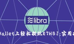 教你如何在TPWallet上轻松提现ETHB1：实用技巧与步