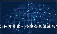 区块链时代：如何开发一个安全又便捷的Token钱包