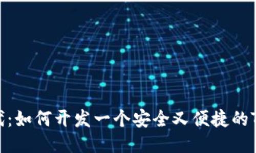 区块链时代：如何开发一个安全又便捷的Token钱包？