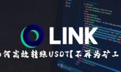浅析：如何高效转账USDT？不再为矿工费烦恼！