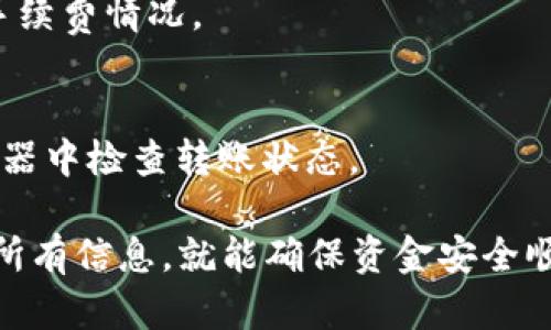 将USDT从币安转到TP钱包的过程其实并不复杂，但为了确保您的资金安全以及顺利完成转账，我们可以分步骤来详细说明这个过程。

第一步：准备工作

在开始转账之前，您需要确保以下几点准备到位：
ul
    li您需要拥有币安账户并完成身份验证。/li
    li您需要拥有TP钱包，并确保它已经安装在您的手机或电脑上。/li
    li请确保您有足够的USDT在币安账户中，以及一小部分用于支付转账时的网络手续费。/li
/ul

第二步：获取TP钱包的USDT地址

首先，您需要在TP钱包中找到您的USDT接收地址。这通常意味着：
ol
    li打开TP钱包应用。/li
    li在主界面找到并点击“接收”或“收款”按钮。/li
    li选择USDT作为您要接收的加密货币。/li
    li复制生成的USDT地址。请注意，有时会展示一个二维码，您也可以通过扫描二维码来获取地址。/li
/ol

第三步：在币安中发起转账

接下来，我们将转到币安账户进行转账。步骤如下：
ol
    li登录您的币安账户。/li
    li在页面顶部找到“钱包”选项，然后选择“现货钱包”。/li
    li在现货钱包中，找到USDT并点击“提取”按钮。/li
/ol

第四步：填写转账信息

在提取页面，您将需要填写一些重要的信息：
ul
    li在“地址”字段中粘贴您从TP钱包复制的USDT地址。/li
    li选择网络。请确保选择的网络与TP钱包兼容。例如，如果TP钱包支持ERC-20，您应该选择ERC-20网络。/li
    li输入您要转账的USDT数量。/li
/ul

第五步：确认转账

一切信息填写无误后，点击“提交”或“确认”按钮。随后，您可能需要进行以下步骤：
ul
    li进行双重身份验证（2FA），以增强安全性。/li
    li检查您的提取信息是否正确，确保没有错误。错误的地址可能导致资金永久丢失！/li
/ul

第六步：等待转账完成

提交请求后，转账过程会启动。通常情况下：
ul
    li转账可能立刻完成，不过也可能需要一些时间，具体取决于网络的拥堵情况。/li
    li您可以在币安账户的“提取记录”中查看转账状态。/li
/ul

第七步：确认TP钱包已到账

最后一步，您需要在TP钱包中确认您转账的USDT是否已经到账：
ul
    li打开TP钱包，查看您的USDT余额。/li
    li如果余额已经增加了转账的金额，恭喜您，转账成功！/li
    li如果没有到账，可以稍作等待，或者查看转账状态，确认是否存在问题。/li
/ul

常见问题解答

在转账过程中，您可能会遇到一些问题，以下是常见问题的解决办法：

h41. 转账地址错误会怎样？/h4
如果您输入了错误的转账地址，转账的USDT很可能会永久丢失。因此，确保地址的准确性非常重要，建议再三检查。

h42. 网络手续费高的情况下怎么办？/h4
如果网络拥堵，手续费可能会较高，您可以选择稍后再转账，或者查看其他网络的手续费情况。

h43. 为什么我的转账延迟？/h4
转账延迟可能因为网络拥堵，也可能是区块链确认时间较长。您可以在区块链浏览器中检查转账状态。

总之，将USDT从币安转到TP钱包的过程相对简单，只要遵循上述步骤，并仔细核对所有信息，就能确保资金安全顺利到达。不过，任何时候都不能掉以轻心，保持谨慎是确保您资金安全的最佳方式。