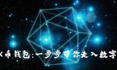 轻松注册TRX币钱包：一步步带你走入数字货币的