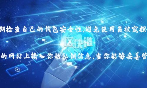 在讨论tpwallet的私钥位置之前，我们需要清楚一些关于数字钱包和私钥的重要概念。私钥是用于访问和管理你的数字资产的唯一凭证，保护好这个私钥至关重要。接下来，我们将更详细地探讨tpwallet的私钥问题。

私钥的基础知识
首先，私钥就像你的银行账户密码。没有这个私钥，你就无法访问自己的资金。对于每一个钱包来说，私钥都是独一无二的，它是由随机数生成的长字符串。 
在tpwallet这样的数字钱包中，私钥的安全性直接关系到资产的安全。

tpwallet介绍
tpwallet是一个基于区块链技术的数字钱包，支持多种加密货币的存储和管理。用户可以通过它轻松转账、接收和管理数字资产。而要找到你的私钥，首先你需要知道你使用的是哪种类型的钱包

私钥在哪里？
在tpwallet中，私钥通常存储在本地设备或云端服务中。以下是几种常见的查找方法：

ul
    listrong本地钱包:/strong 如果你使用的是本地版本的钱包应用，通常在你的设备上会有一个“导出私钥”或“备份”功能。你可以在设置或安全菜单中找到这个选项。注意，导出后一定要妥善保管，切勿泄露。/li
    listrong移动端钱包:/strong 在手机应用中，通常在“设置”或“我的钱包”栏目下找到你的私钥，有些应用会提供二维码形式的私钥，让你更方便地使用和扫描。/li
    listrong保管和备份:/strong 安全第一，建议你将私钥纸质打印，放在一个安全的地方。或者使用硬件钱包进行存储，这样能更好地防止黑客攻击。/li
/ul

私钥安全性的重要性
失去私钥，就意味着失去该钱包中的所有资产。所以密码的强度、存储的安全性，都是不可忽视的。你应该定期检查自己的钱包安全性，避免使用易被窥探的WiFi网络。一个简单的措施是开启双重验证，这能为你的账户增加一层保护。

最终总结
寻找tpwallet的私钥并不复杂，但保护私钥是每个用户的责任。牢记不要随意分享你的私钥，避免在不信任的网站上输入你的私钥信息。当你能够妥善管理自己的私钥时，你就能放心地享受数字资产带来的便利。未来的数字经济世界，私钥安全将会愈发重要...

以上内容为简要介绍，具体内容还可根据各个方面进行详细扩展，建议深入研究相关安全措施。