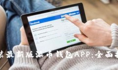 如何下载和安装最新版派币钱包APP：全面指南与