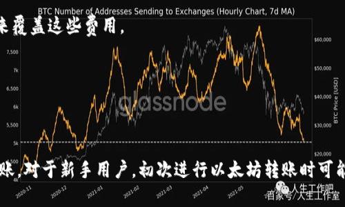 在使用TP钱包进行以太坊转账时，你应该选择以太坊主网进行转账。TP钱包支持多个区块链网络，但如果你的目标是发送以太坊（ETH）或基于以太坊的代币（如ERC-20代币），那么以太坊主网是唯一的选择。

### 为什么选择以太坊主网？

以太坊主网是以太坊区块链的主网络，它是这一平台的核心，决定了所有以太坊交易的基础。使用以太坊主网进行转账有几个优势：

1. **安全性**：以太坊主网经历了多年的测试与，其安全性得到了广泛的验证和认可。
2. **广泛支持**：大多数基于以太坊的DApp和代币都建立在主网上，因此用主网进行转账兼容性更高。
3. **智能合约功能**：以太坊的智能合约只能在主网上执行。这意味着如果你需要通过转账触发某些合约功能，主网是必不可少的。

### 如何在TP钱包上进行以太坊转账？

步骤其实相对简单，但最重要的是在转账前确保你已有的以太坊或支持的代币在主网的正确地址。

#### 步骤1：打开TP钱包

首先，确保你已经下载并安装了TP钱包应用，并完成了钱包的创建或导入。

#### 步骤2：选择币种

在TP钱包主页，找到并选择“以太坊（ETH）”。注意，务必选择的是以太坊主网，而非测试网或其他链。

#### 步骤3：点击转账

在ETH页面，点击“转账”按钮，进入转账界面。

#### 步骤4：输入接收地址

在转账界面，输入接收方的以太坊地址。务必确保地址准确无误，因为转账是不可逆的。

#### 步骤5：输入金额

接下来，输入你想要转账的以太坊数量。

#### 步骤6：确认交易

检查所有输入的信息后，点击“确认”按钮。TP钱包会要求你确认此次转账的所有细节，包括金额和接收地址。

#### 步骤7：完成转账

确认之后，TP钱包将开始处理你的转账。待交易确认后，你会看到转账成功的提示。

### 注意事项

- **交易费用**：在以太坊网络上，每笔交易都需要支付一定的“Gas费”。确保你的钱包中有足够的ETH来覆盖这些费用。
- **安全性**：在进行任何类型的转账时，请务必保持警惕，确保不泄露你的私钥和助记词。
- **检查地址**：以太坊地址非常复杂，务必在转账前仔细检查，以防因地址错误而造成资产损失。

### 总结

TP钱包为用户提供了便捷的以太坊转账服务，确保选择以太坊主网进行操作，遵循以上步骤即可完成转账。对于新手用户，初次进行以太坊转账时可能会感到紧张，但只要认真按照流程操作，就能顺利完成。希望这些信息能帮助你进行顺利的以太坊转账！