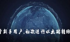 在使用TP钱包进行以太坊转账时，你应该选择以太