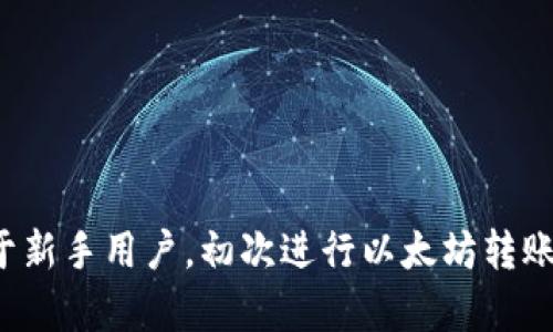 在使用TP钱包进行以太坊转账时，你应该选择以太坊主网进行转账。TP钱包支持多个区块链网络，但如果你的目标是发送以太坊（ETH）或基于以太坊的代币（如ERC-20代币），那么以太坊主网是唯一的选择。

### 为什么选择以太坊主网？

以太坊主网是以太坊区块链的主网络，它是这一平台的核心，决定了所有以太坊交易的基础。使用以太坊主网进行转账有几个优势：

1. **安全性**：以太坊主网经历了多年的测试与，其安全性得到了广泛的验证和认可。
2. **广泛支持**：大多数基于以太坊的DApp和代币都建立在主网上，因此用主网进行转账兼容性更高。
3. **智能合约功能**：以太坊的智能合约只能在主网上执行。这意味着如果你需要通过转账触发某些合约功能，主网是必不可少的。

### 如何在TP钱包上进行以太坊转账？

步骤其实相对简单，但最重要的是在转账前确保你已有的以太坊或支持的代币在主网的正确地址。

#### 步骤1：打开TP钱包

首先，确保你已经下载并安装了TP钱包应用，并完成了钱包的创建或导入。

#### 步骤2：选择币种

在TP钱包主页，找到并选择“以太坊（ETH）”。注意，务必选择的是以太坊主网，而非测试网或其他链。

#### 步骤3：点击转账

在ETH页面，点击“转账”按钮，进入转账界面。

#### 步骤4：输入接收地址

在转账界面，输入接收方的以太坊地址。务必确保地址准确无误，因为转账是不可逆的。

#### 步骤5：输入金额

接下来，输入你想要转账的以太坊数量。

#### 步骤6：确认交易

检查所有输入的信息后，点击“确认”按钮。TP钱包会要求你确认此次转账的所有细节，包括金额和接收地址。

#### 步骤7：完成转账

确认之后，TP钱包将开始处理你的转账。待交易确认后，你会看到转账成功的提示。

### 注意事项

- **交易费用**：在以太坊网络上，每笔交易都需要支付一定的“Gas费”。确保你的钱包中有足够的ETH来覆盖这些费用。
- **安全性**：在进行任何类型的转账时，请务必保持警惕，确保不泄露你的私钥和助记词。
- **检查地址**：以太坊地址非常复杂，务必在转账前仔细检查，以防因地址错误而造成资产损失。

### 总结

TP钱包为用户提供了便捷的以太坊转账服务，确保选择以太坊主网进行操作，遵循以上步骤即可完成转账。对于新手用户，初次进行以太坊转账时可能会感到紧张，但只要认真按照流程操作，就能顺利完成。希望这些信息能帮助你进行顺利的以太坊转账！