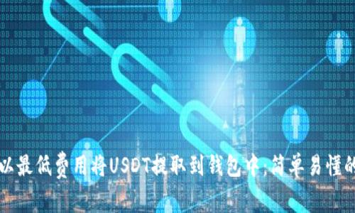 如何以最低费用将USDT提取到钱包中：简单易懂的指南