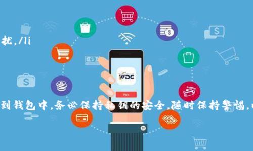 导入TP Wallet的私钥相对简单，但请务必小心操作，以确保你的资产安全。下面是详细导入私钥的步骤：

步骤一：打开TP Wallet应用
首先，确保你已经在手机上安装了TP Wallet应用。如果尚未安装，可以在相关应用商店中找到并下载。打开TP Wallet应用后，你将在主界面看到多个选项。

步骤二：选择“恢复钱包”
在主界面上，查找并点击“恢复钱包”选项。这通常位于注册新钱包的下方，允许用户用已有的私钥或助记词恢复钱包。

步骤三：输入私钥
在弹出的窗口中，选择“私钥”选项。此时会出现一个文本框，要求你输入要导入的私钥。请确保你输入的私钥没有错误，因为任何细微的错误都可能导致无法恢复钱包。

步骤四：确认导入
输入私钥后，仔细检查，确保没有输入错误。然后点击“确认”或“导入”按钮。系统将尝试验证你的私钥，并成功将相关钱包恢复到TP Wallet中。

步骤五：检查钱包余额
导入成功后，你应该能在TP Wallet主界面上看到你的钱包余额。如果一切顺利，你的资产现在应该已经安全地存储在TP Wallet内了。

注意事项
在导入私钥时，请遵循以下安全建议：
ul
    li绝不要将私钥分享给任何人。一旦私钥被泄露，你的钱包资产可能会面临盗窃风险。/li
    li确保在安全的环境中进行操作。最好是在没有互联网连接的状态下进行私钥输入，避免恶意软件的干扰。/li
    li考虑使用硬件钱包以提供更高的安全性，尤其是对于大额资产的管理。/li
/ul

总结
导入TP Wallet的私钥是一个相对简单但重要的步骤。只需遵循上述步骤，你就能安全地将自己的资产恢复到钱包中。务必保持私钥的安全，随时保持警惕，以防止潜在的盗窃风险。如果你在导入过程中遇到任何问题，可以访问TP Wallet的官方支持页面获取帮助。

以上就是如何导入TP Wallet私钥的详细步骤和相关注意事项。希望这能帮助到你！