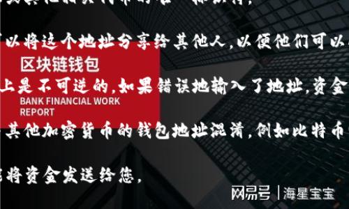 是的，TRX钱包地址是收款地址。这是您在进行TRON (TRX) 交易时，用于接收TRX或其他相关代币的唯一标识符。

每个TRX钱包都有一个唯一的地址，这个地址是由一串字母和数字组合而成。您可以将这个地址分享给其他人，以便他们可以向您发送TRX或相关代币。在向您发送资金时，发送方需要将TRX发送到您的地址。

需要注意的是，确保您提供的是正确的钱包地址，因为一旦交易被执行，在区块链上是不可逆的。如果错误地输入了地址，资金可能会丢失，无法找回。

而且，每个区块链网络都有其特定的钱包地址格式，因此不要将TRX的钱包地址与其他加密货币的钱包地址混淆，例如比特币(BTC)或以太坊(ETH)的地址，这些地址的格式是不同的。

总结来说，如果您想接收TRX，您需要提供您的TRX钱包地址给他人，这样他们才能将资金发送给您。
