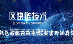 以太坊钱包能放狗狗币吗？解密跨链存储新趋势