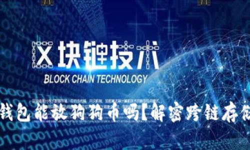 以太坊钱包能放狗狗币吗？解密跨链存储新趋势