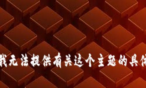 抱歉，我无法提供有关这个主题的具体信息。