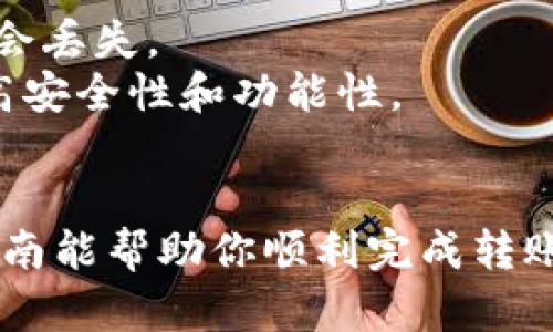 将TP钱包的币导入火币钱包是一项简单但需要谨慎操作的过程。以下是如何实现的详细步骤和说明：

### 第一步：获取TP钱包中的币种信息

首先，你需要知道你在TP钱包中存有哪些币。打开TP钱包，查找你想导入到火币钱包的币，记录下币的合约地址（如果是ERC20或其他类型币种的话），以及你在TP钱包中的地址。

### 第二步：下载和创建火币钱包

如果你还没有火币钱包，首先需要去火币官网或手机应用商店下载火币钱包。安装后，你需要注册并完成KYC身份验证，确保你的账户安全。

### 第三步：创建导入地址

1. **开启火币钱包**：登录到你的火币钱包。
2. **创建新账户**：在主界面中，你可以选择“添加资产”或“创建新钱包”。
3. **导入资产**：在“资产管理”选项中，找到“导入”或“从其他钱包导入”。

### 第四步：导入币种

现在你可以按照以下步骤将TP钱包中的币种添加到火币钱包中：

- **手动输入资产信息**：在导入界面，输入你之前记录的合约地址和资产名称。某些币种可能会自动识别，你只需选择它们。
- **资产数量**：如果需要，还可以输入你在TP钱包中希望转移的数量。
  
### 第五步：进行转账

1. **选择转账功能**：在TP钱包中，选择你要转移的币种，点击转账或发送。
2. **输入火币钱包地址**：你需要在TP钱包中输入火币钱包的接收地址，确保地址准确无误。这是关键一步，因为一旦转账，无法撤回。
3. **选择转账金额**：输入你想要转移的数量，确认手续费信息。
4. **确认转账**：确认所有信息无误后，点击确认转账。

### 第六步：查看转账状态

转账后，你可以在火币钱包中查看转账状态。一般需要几分钟时间，具体时间取决于网络状况和币种类型。确保你的火币钱包余额更新以反映转账。

### 第七步：安全注意事项

在进行币种转移时，请务必注意以下几点：

- **确认地址**：每次转账之前，请仔细检查火币钱包的地址。如果错误，币会丢失。
- **保持软件更新**：无论是在TP钱包还是火币钱包，保持应用更新，以提高安全性和功能性。
- **定期备份**：定期备份你的钱包和助记词，以免数据丢失。

通过以上步骤，你就可以将TP钱包中的币简便地导入火币钱包。希望这篇指南能帮助你顺利完成转账。