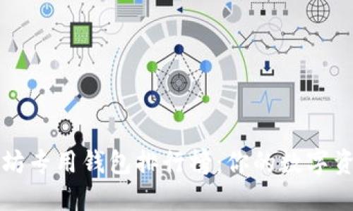 2023年以太坊专用钱包排行榜：你的数字资产安全之选！