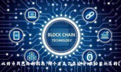 比特币钱包选择指南：哪个才是你最安全、最好