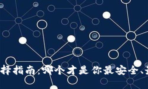 比特币钱包选择指南：哪个才是你最安全、最好用的选择？