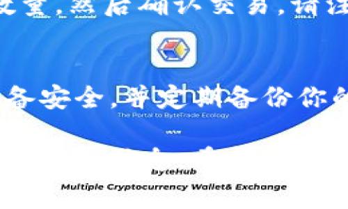 在TPWallet（TP钱包）中查看TP（TokenPocket的原生代币）的方法非常简单。以下是详细的步骤和说明：

1. 打开TPWallet
首先，确保你已经在手机上安装了TPWallet应用。如果你还没有下载，可以在App Store或Google Play中搜索“TPWallet”进行下载。

2. 登录你的账户
打开TPWallet后，输入你的账户信息进行登录。如果你还没有账户，可以选择创建一个新钱包，记得妥善保存私钥和助记词，以确保你的资产安全。

3. 查看资产
登录后，进入主界面。在主界面上，你将看到“资产”或“钱包”的选项，点击进入。

4. 查找TP代币
在资产页面中，你会看到你的钱包中所有持有的代币，包括TP代币。如果你的TP代币没有显示，你可能需要手动添加它。点击“添加代币”或“添加资产”选项，然后在搜索框中输入“TP”进行查找。

5. 添加自定义代币（如需）
如果在列表中找不到TP代币，你可以选择“添加自定义代币”，然后输入TP代币的合约地址、名称和符号。在TPWallet的官方文档或社区中可以找到相关的合约地址。

6. 查看TP代币详情
找到TP代币后，点击进入，你可以查看TP的详细信息，如当前余额、交易记录以及实时市场行情等。TP代币的价格通常是与其他主流代币进行对比，帮助你更好地进行资产管理。

7. 进行转账或交易
如果你需要将TP代币转账给其他地址，可以选择“转账”选项，输入接收地址和转账数量，然后确认交易。请注意每次转账可能需要支付一定的网络费用。

8. 安全提示
在使用TPWallet时，请务必注意安全。不要随意分享你的私钥或助记词，确保你的设备安全，并定期备份你的钱包。

总之，查看TP钱包中的TP代币非常简单，按照上述步骤操作，就可以顺利找到自己的TP代币信息。希望这些信息对你有所帮助，祝你在加密世界中一帆风顺！