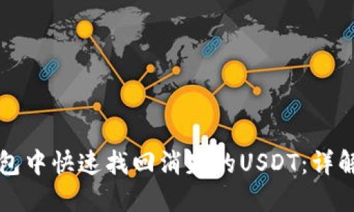 如何在TP钱包中快速找回消失的USDT：详解与解决方案